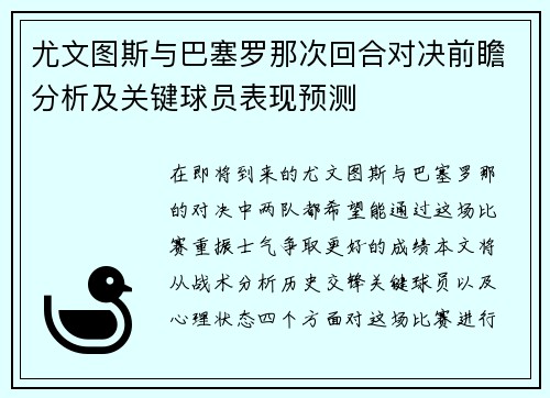 尤文图斯与巴塞罗那次回合对决前瞻分析及关键球员表现预测