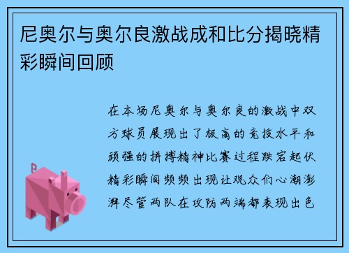 尼奥尔与奥尔良激战成和比分揭晓精彩瞬间回顾