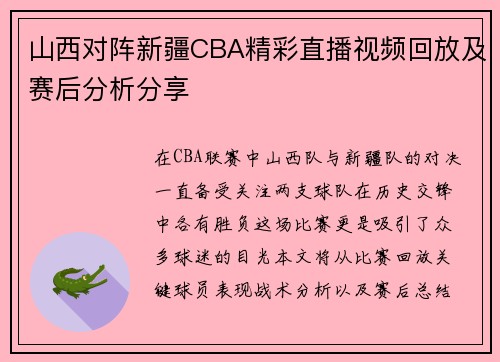 山西对阵新疆CBA精彩直播视频回放及赛后分析分享