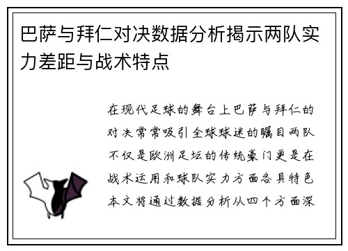 巴萨与拜仁对决数据分析揭示两队实力差距与战术特点