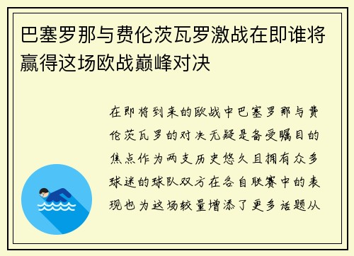 巴塞罗那与费伦茨瓦罗激战在即谁将赢得这场欧战巅峰对决
