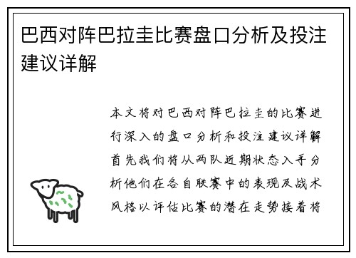 巴西对阵巴拉圭比赛盘口分析及投注建议详解