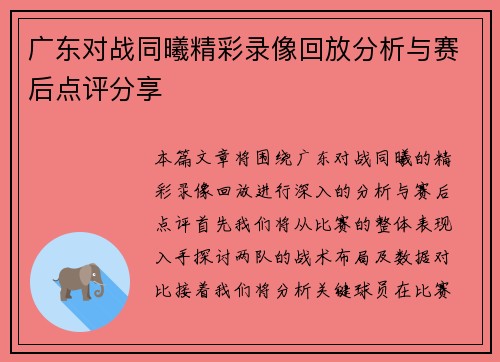 广东对战同曦精彩录像回放分析与赛后点评分享