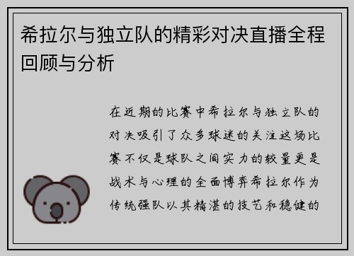 希拉尔与独立队的精彩对决直播全程回顾与分析