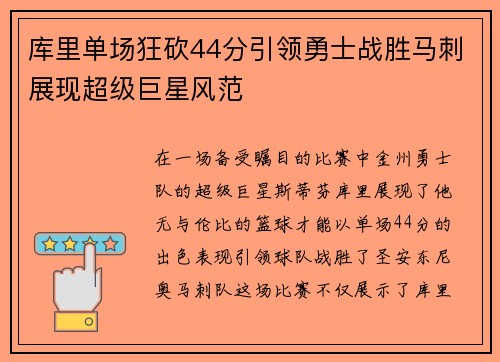 库里单场狂砍44分引领勇士战胜马刺展现超级巨星风范