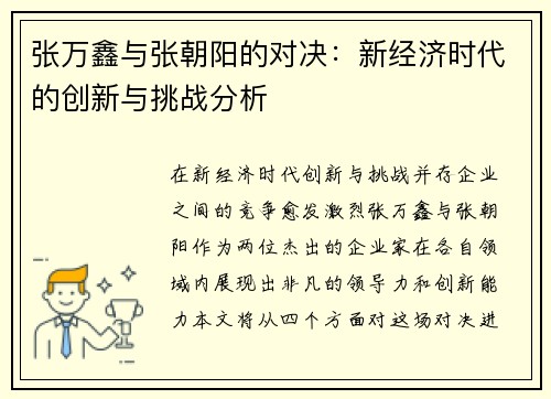 张万鑫与张朝阳的对决：新经济时代的创新与挑战分析