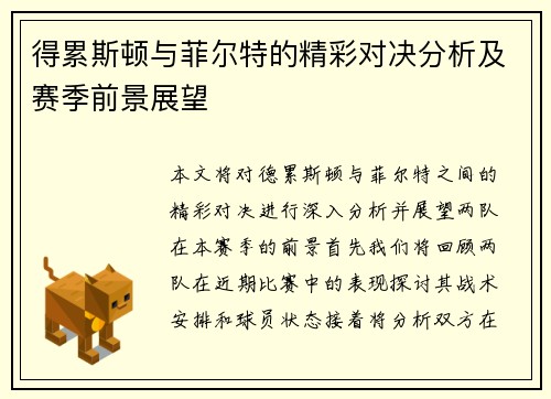 得累斯顿与菲尔特的精彩对决分析及赛季前景展望