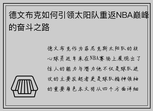 德文布克如何引领太阳队重返NBA巅峰的奋斗之路