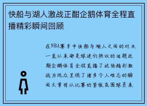 快船与湖人激战正酣企鹅体育全程直播精彩瞬间回顾