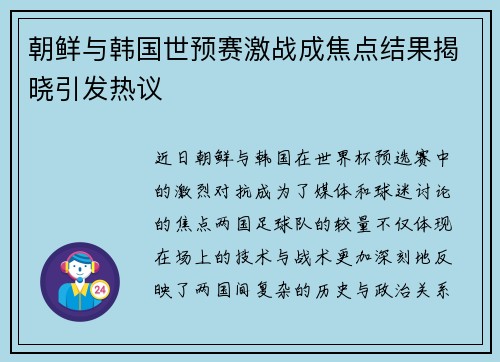 朝鲜与韩国世预赛激战成焦点结果揭晓引发热议