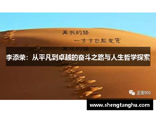 李添荣：从平凡到卓越的奋斗之路与人生哲学探索