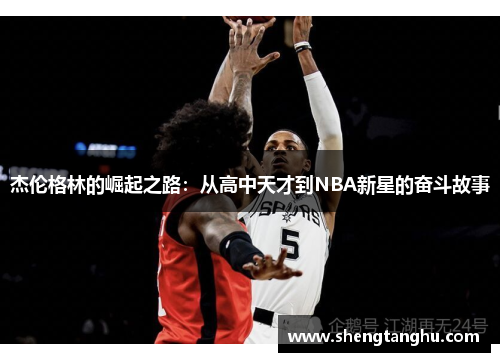 杰伦格林的崛起之路：从高中天才到NBA新星的奋斗故事