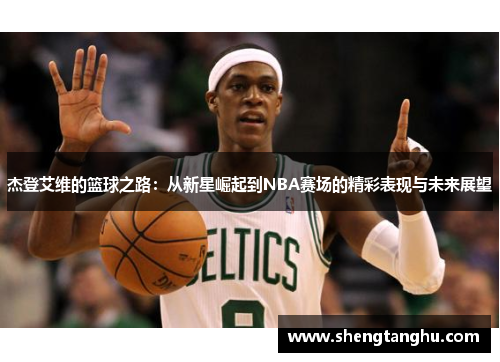 杰登艾维的篮球之路：从新星崛起到NBA赛场的精彩表现与未来展望