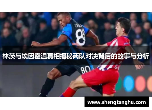 林茨与埃因霍温真相揭秘两队对决背后的故事与分析