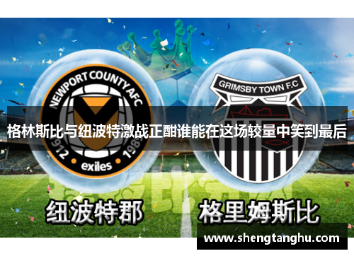 格林斯比与纽波特激战正酣谁能在这场较量中笑到最后