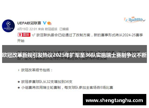 欧冠改革新规引发热议2025年扩军至36队实施瑞士赛制争议不断