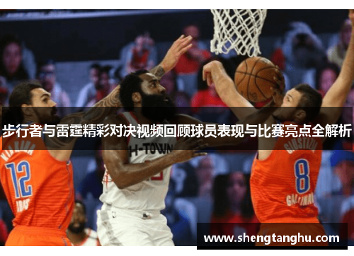 步行者与雷霆精彩对决视频回顾球员表现与比赛亮点全解析