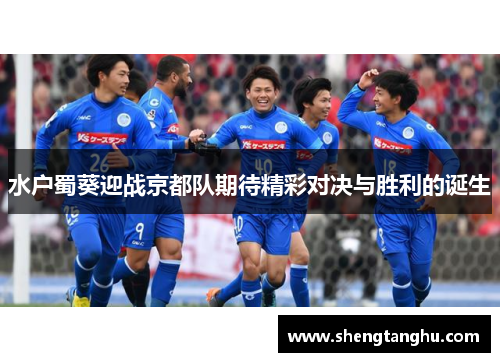 水户蜀葵迎战京都队期待精彩对决与胜利的诞生