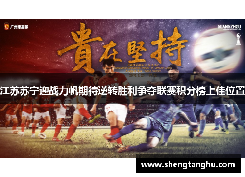 江苏苏宁迎战力帆期待逆转胜利争夺联赛积分榜上佳位置