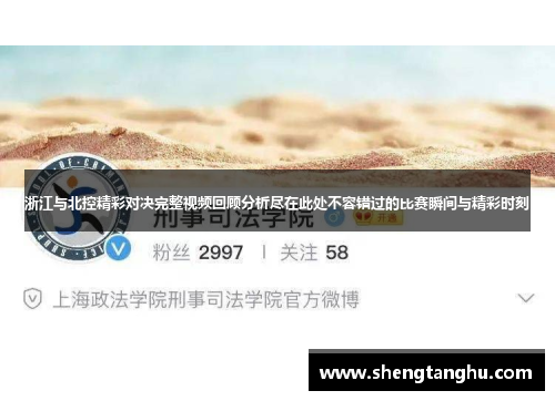 浙江与北控精彩对决完整视频回顾分析尽在此处不容错过的比赛瞬间与精彩时刻
