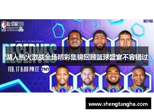 湖人热火激战全场精彩集锦回顾篮球盛宴不容错过