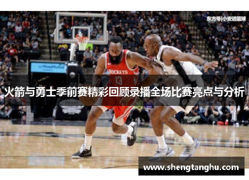 火箭与勇士季前赛精彩回顾录播全场比赛亮点与分析