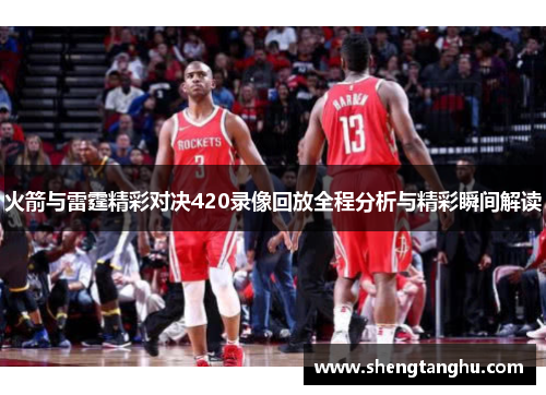 火箭与雷霆精彩对决420录像回放全程分析与精彩瞬间解读