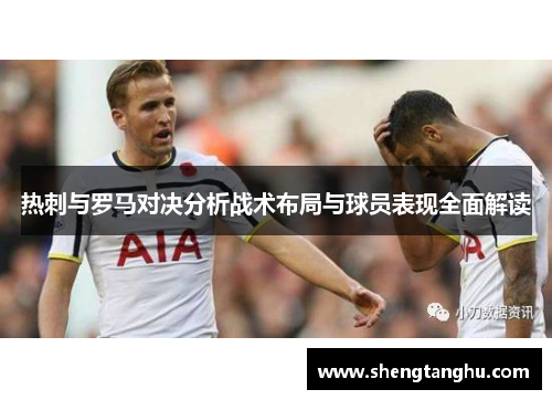 热刺与罗马对决分析战术布局与球员表现全面解读